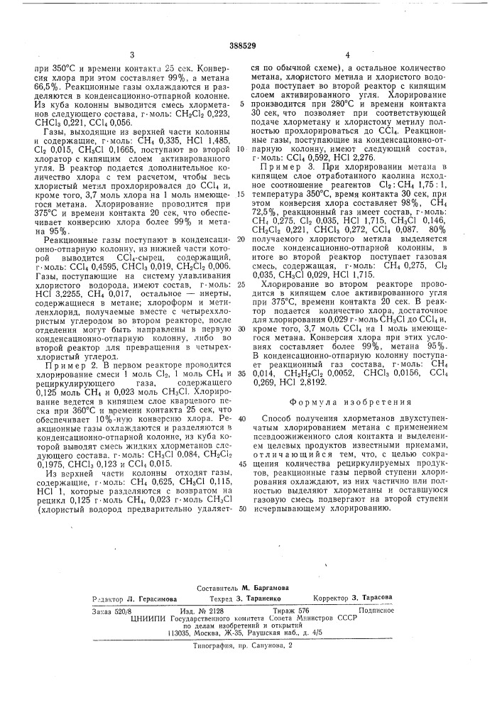 Способп получения хлорметанов (патент 388529)