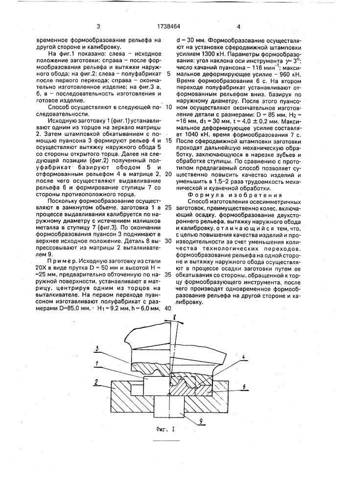 Способ изготовления осесимметричных заготовок (патент 1738464)