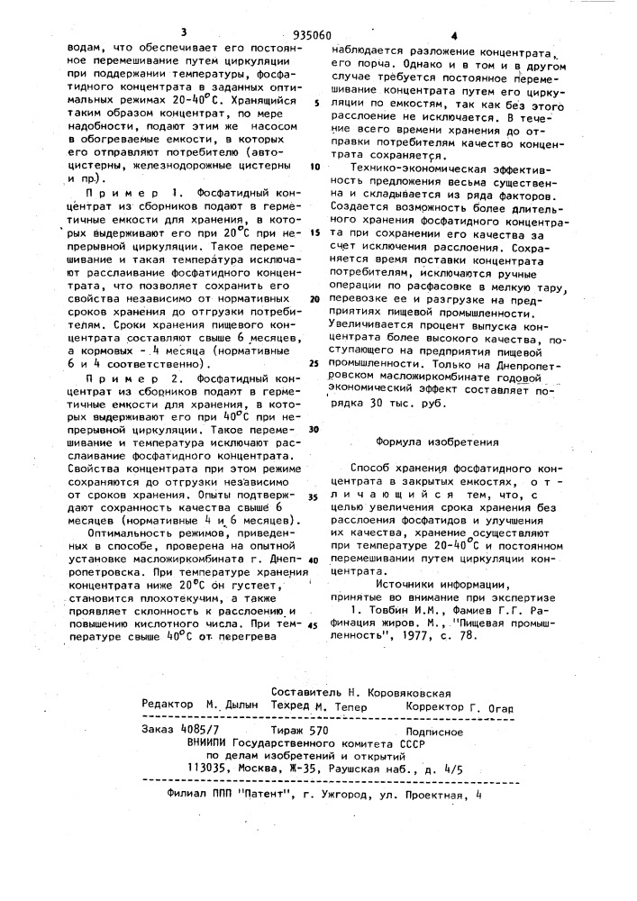 Способ хранения фосфатидного концентрата (патент 935060)