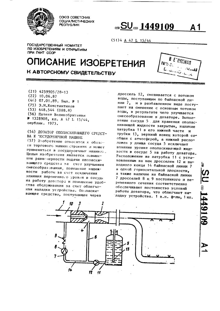 Дозатор ополаскивающего средства к посудомоечной машине (патент 1449109)