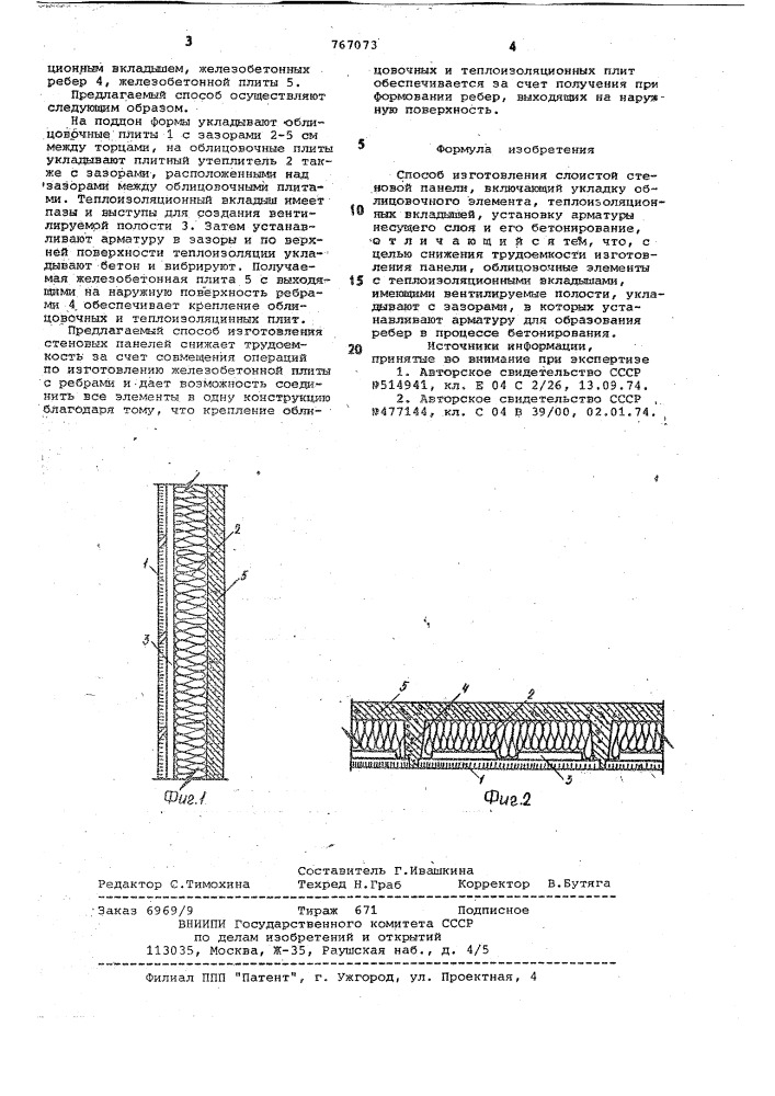Способ изготовления слоистой стеновой панели (патент 767073)