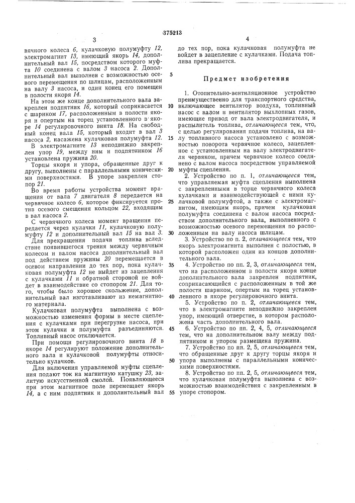 Отопительно-вентиляционное устройство (патент 375213)