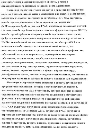 Производные 3-пиридинкарбоксамида и 2-пиразинкарбоксамида в качестве агентов, повышающих уровень лвп-холестерина (патент 2454405)