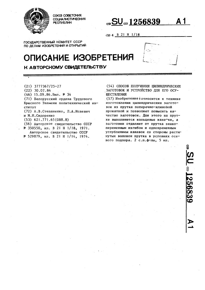 Способ получения цилиндрических заготовок и устройство для его осуществления (патент 1256839)