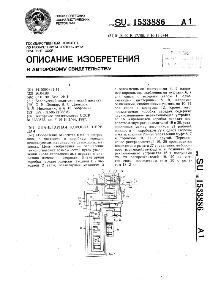 Планетарная коробка передач (патент 1533886)