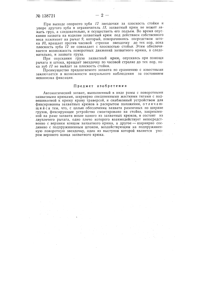 Автоматический захват (патент 138721)