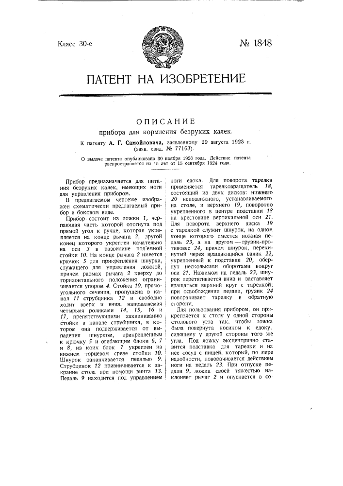 Прибор для кормления безруких калек (патент 1848)