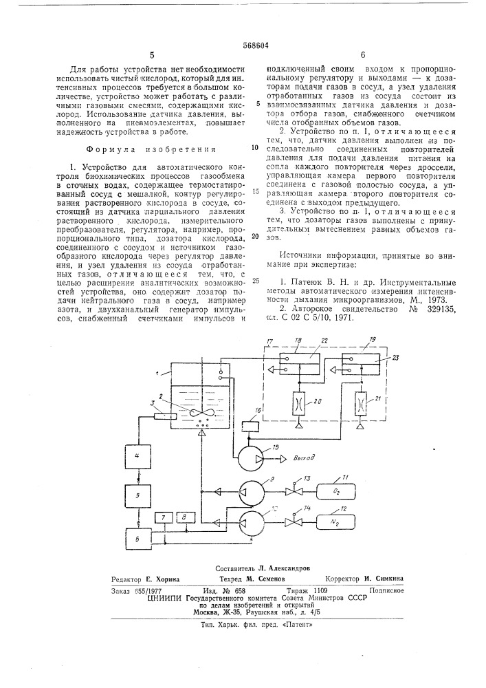 Устройство для автоматического контроля биохимических процессов газообмена в сточных водах (патент 568604)