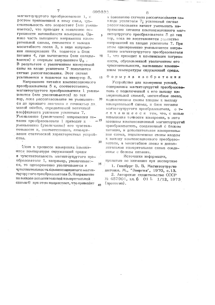 Устройство для измерения усилий (патент 690333)