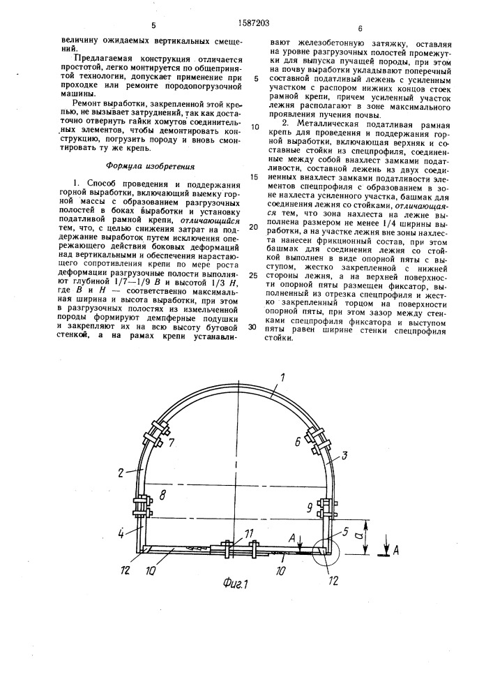Способ проведения и поддержания горной выработки и металлическая податливая рамная крепь для его осуществления (патент 1587203)