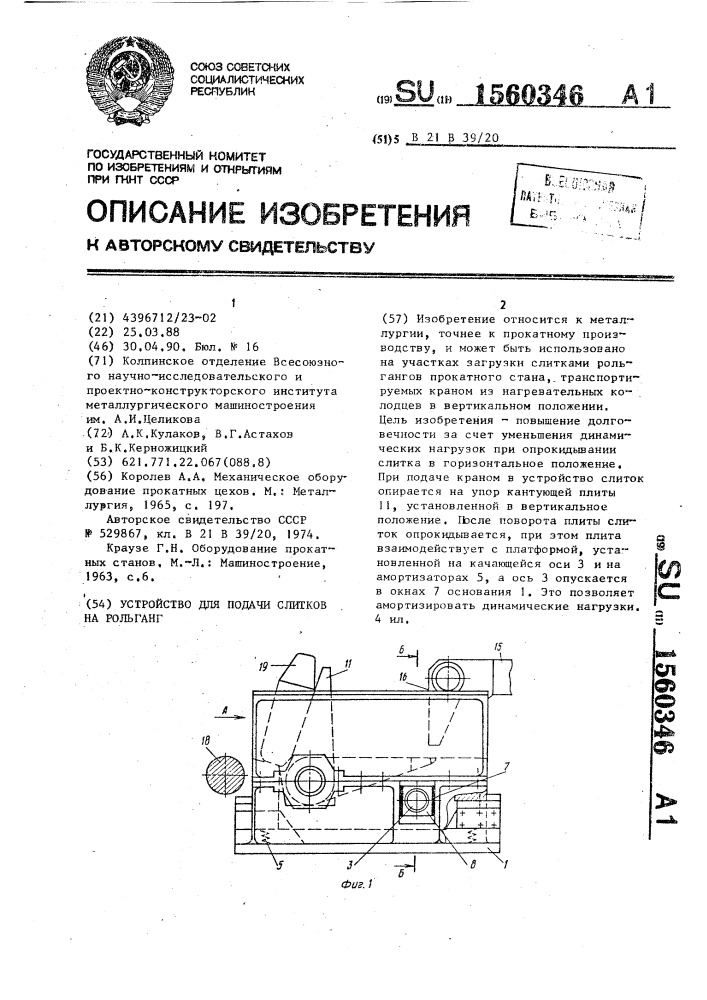 Устройство для подачи слитков на рольганг (патент 1560346)