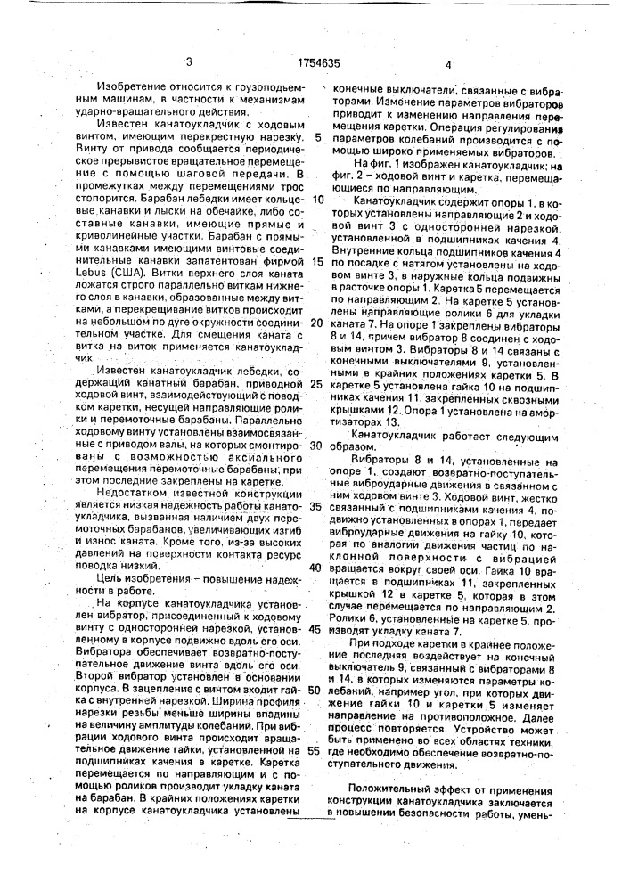 Канатоукладчик (патент 1754635)