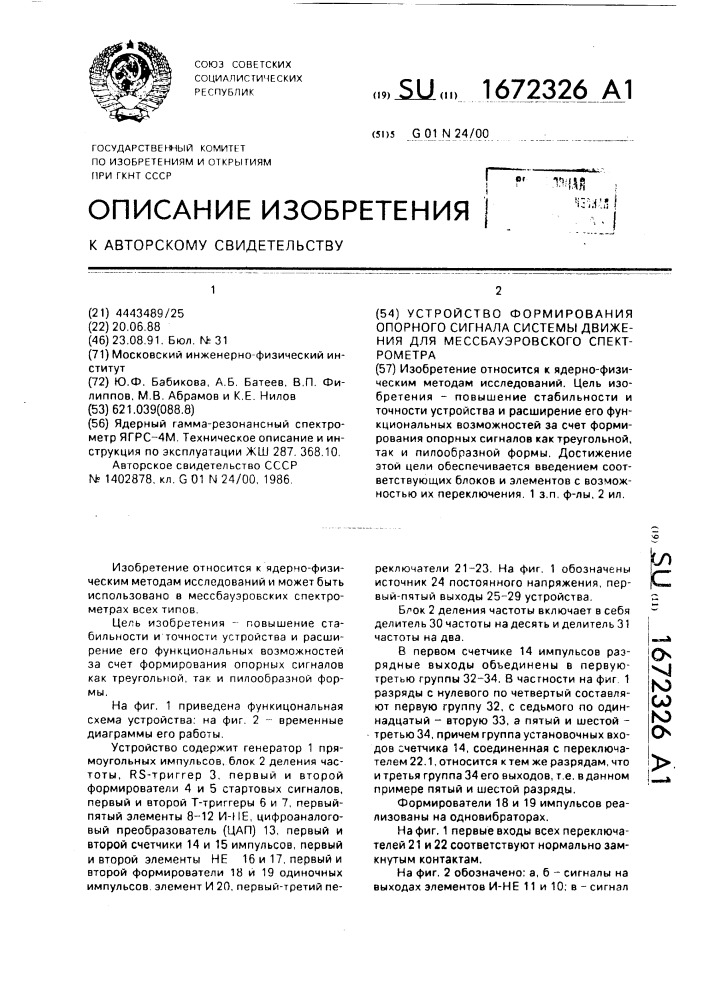 Устройство формирования опорного сигнала системы движения для мессбауэровского спектрометра (патент 1672326)