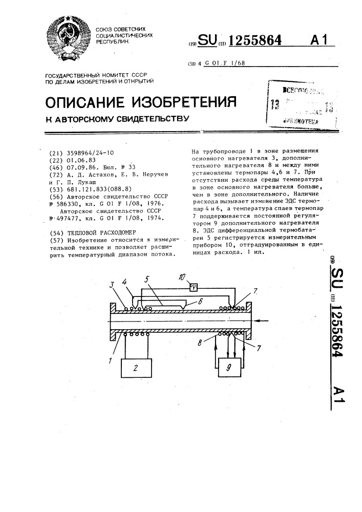 Тепловой расходомер (патент 1255864)