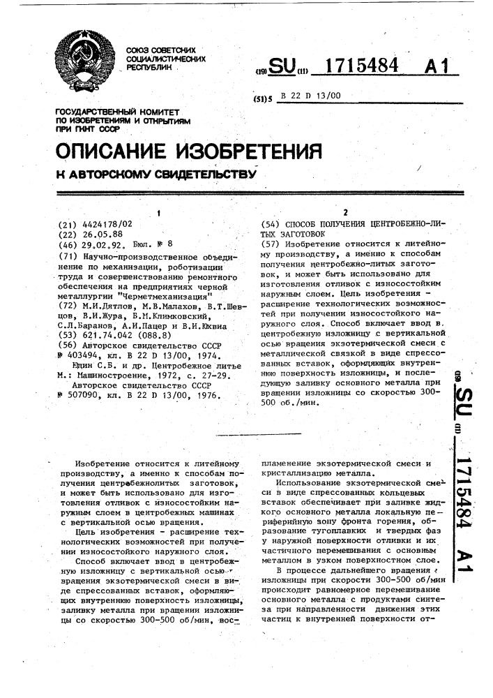 Способ получения центробежно-литых заготовок (патент 1715484)