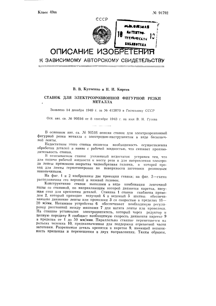 Станок для электроэрозионной фигурной резки металла (патент 91792)