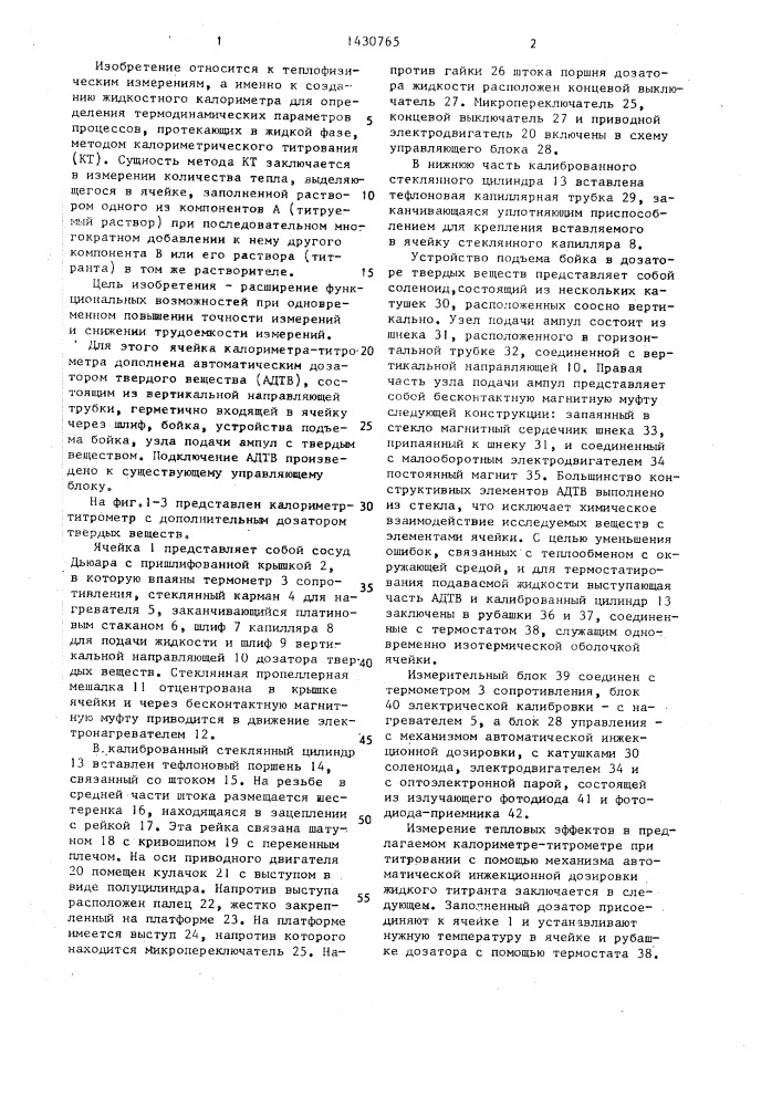 Жидкостный калориметр-титрометр (патент 1430765)