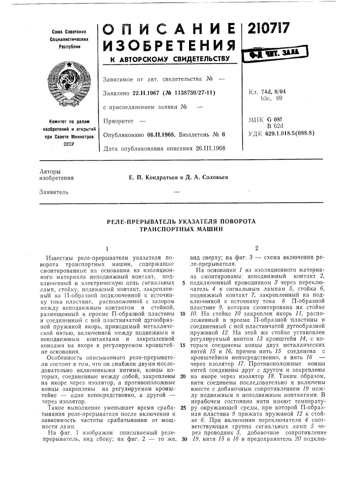 Реле-прерыватель указателя поворота транспортных машин (патент 210717)