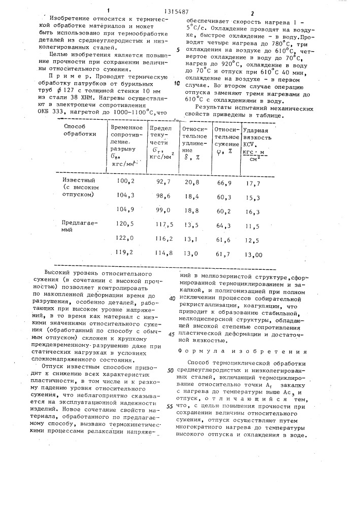 Способ термоциклической обработки среднеуглеродистых и низколегированных сталей (патент 1315487)