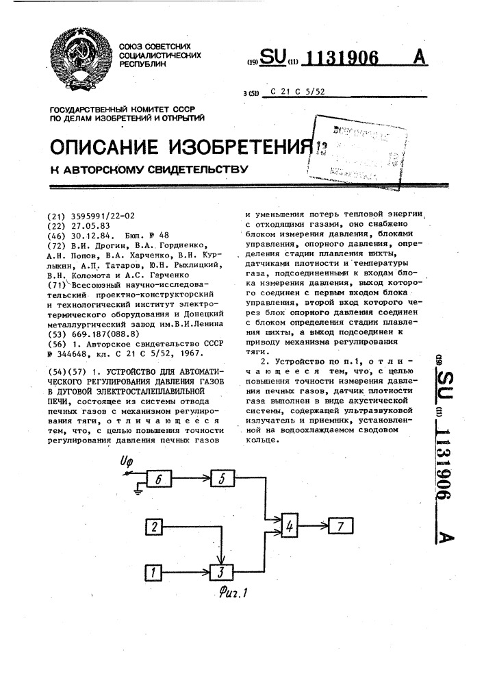 Устройство для автоматического регулирования давления газов в дуговой электросталеплавильной печи (патент 1131906)