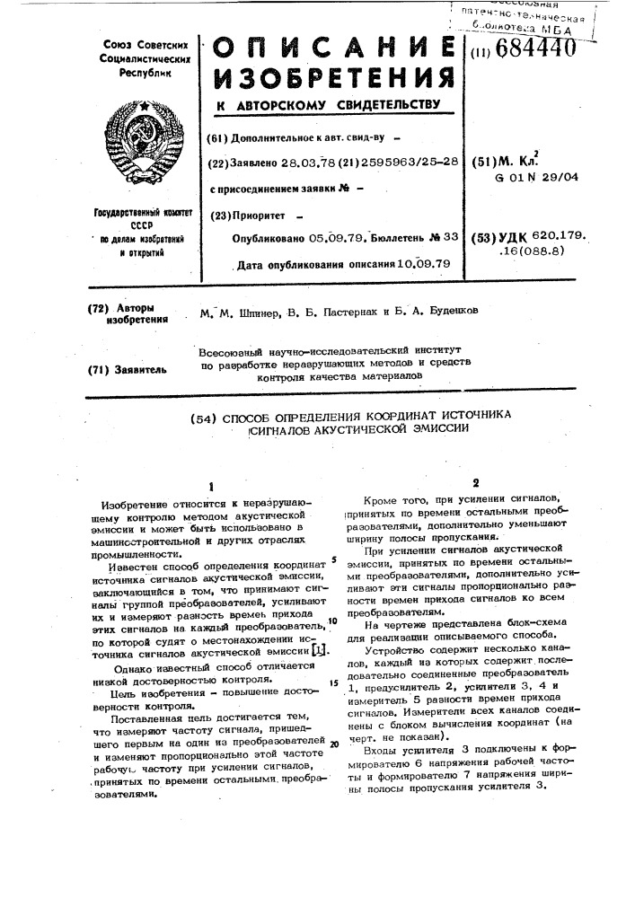 Способ определения координат источника сигналов акустической эмиссии (патент 684440)