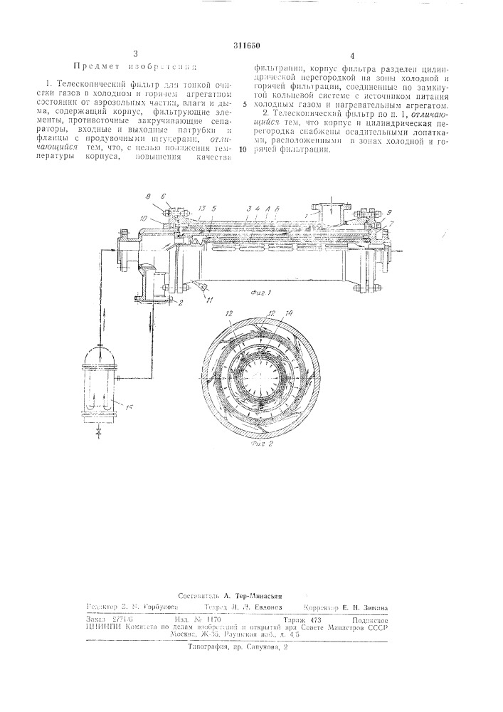 Телескопический фильтр для тонкой очистки газов (патент 311650)