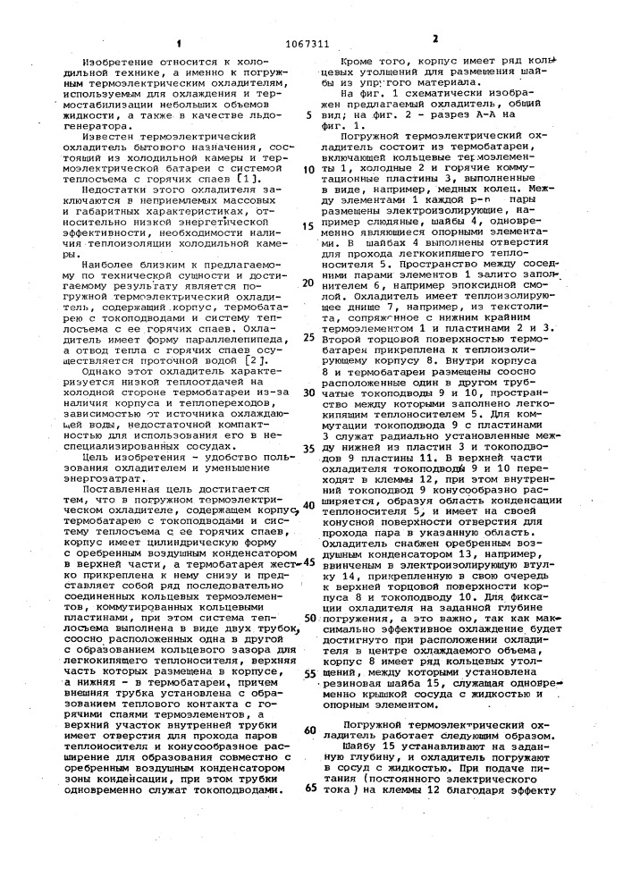 Погружной термоэлектрический охладитель (патент 1067311)