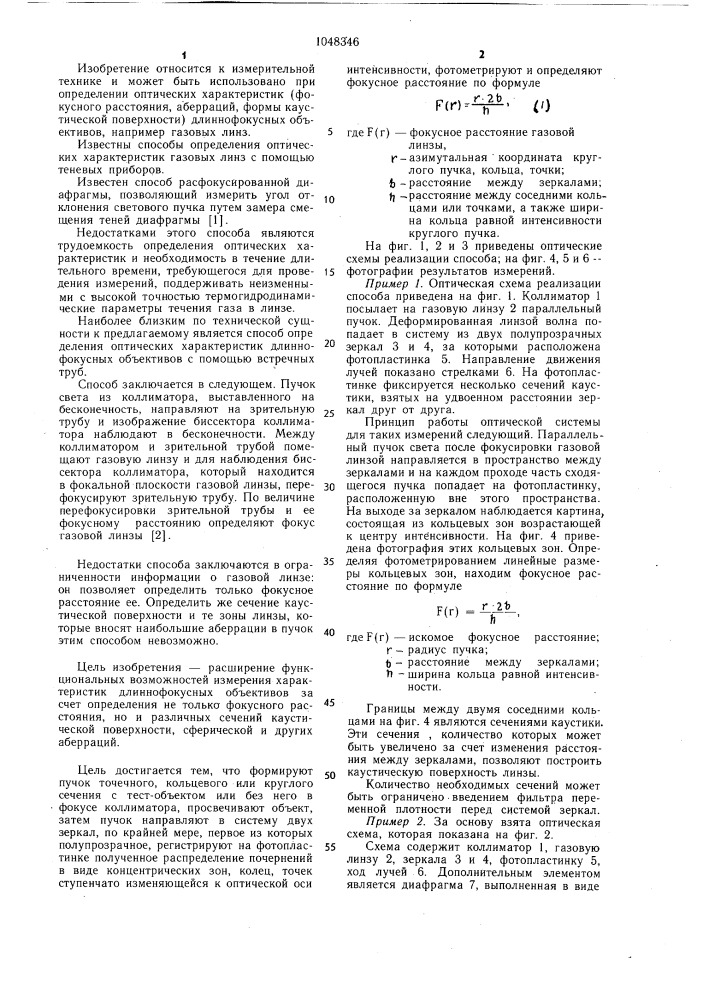 Способ определения оптических характеристик длиннофокусных объективов (патент 1048346)