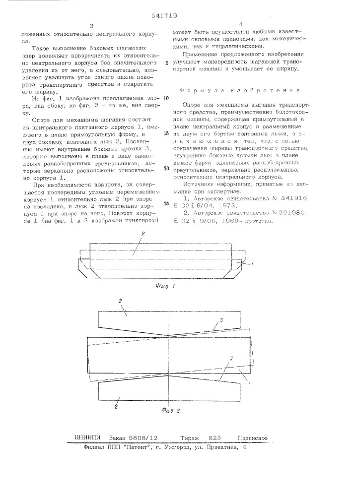 Опора для механизма шагания транспортного средства (патент 541719)