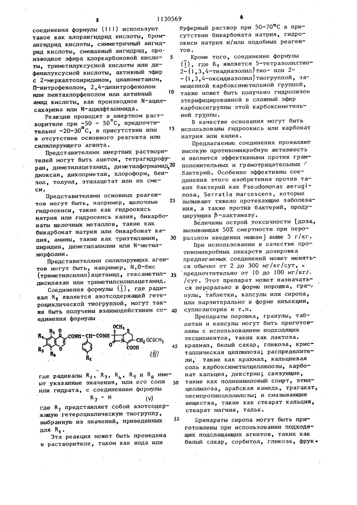 Производные 7 @ -метоксицефалоспорина или их натриевые соли, обладающие противомикробной активностью (патент 1130569)