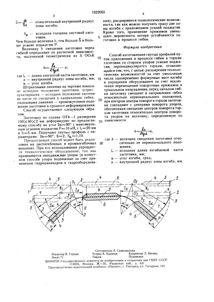 Способ изготовления гнутых профилей (патент 1622055)