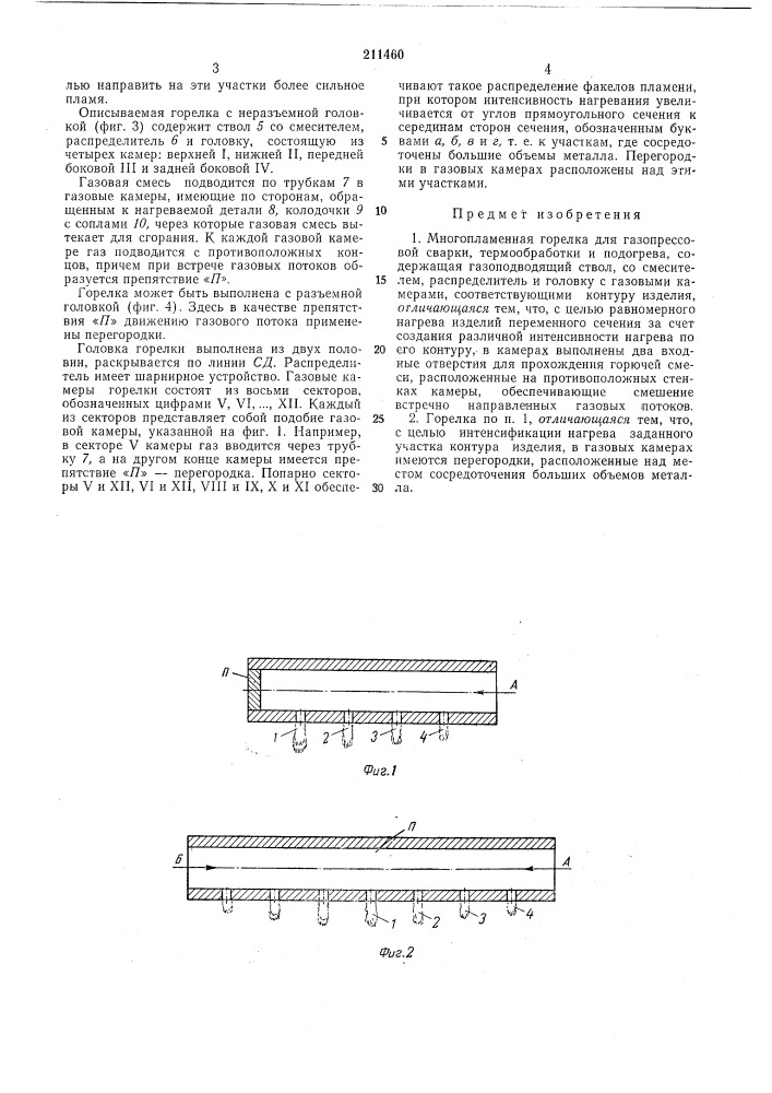 Многопламенная горелка для газопрессовой сварки, термической обработки и подогрева (патент 211460)