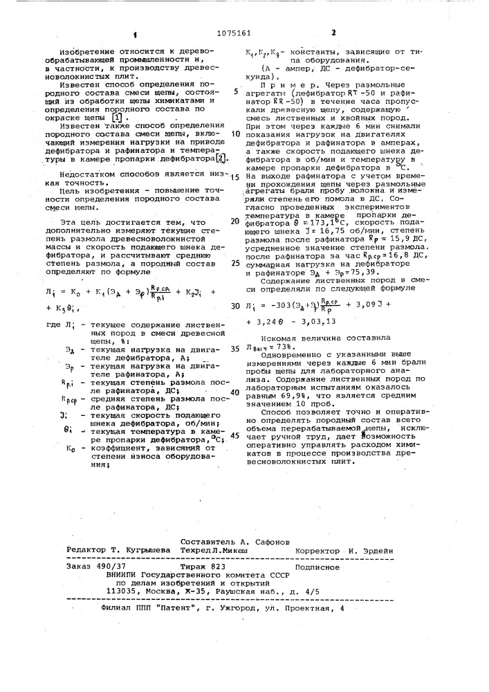 Способ определения породного состава смеси щепы (патент 1075161)