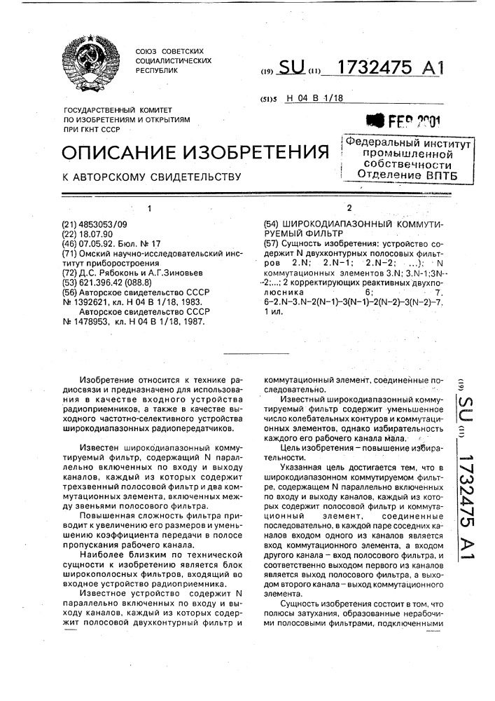 Широкодиапазонный коммутируемый фильтр (патент 1732475)