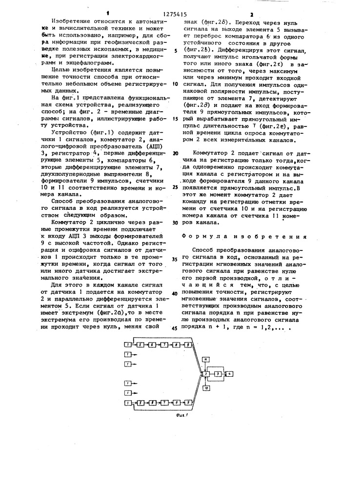 Способ преобразования аналогового сигнала в код (патент 1275415)