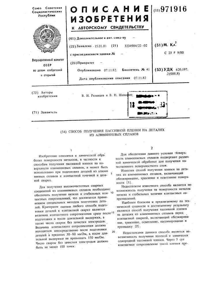 Способ получения пассивной пленки на деталях из алюминиевых сплавов (патент 971916)