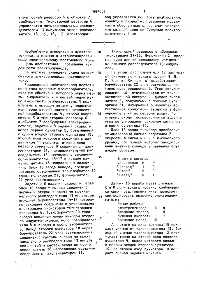 Реверсивный электропривод постоянного тока (патент 1557662)