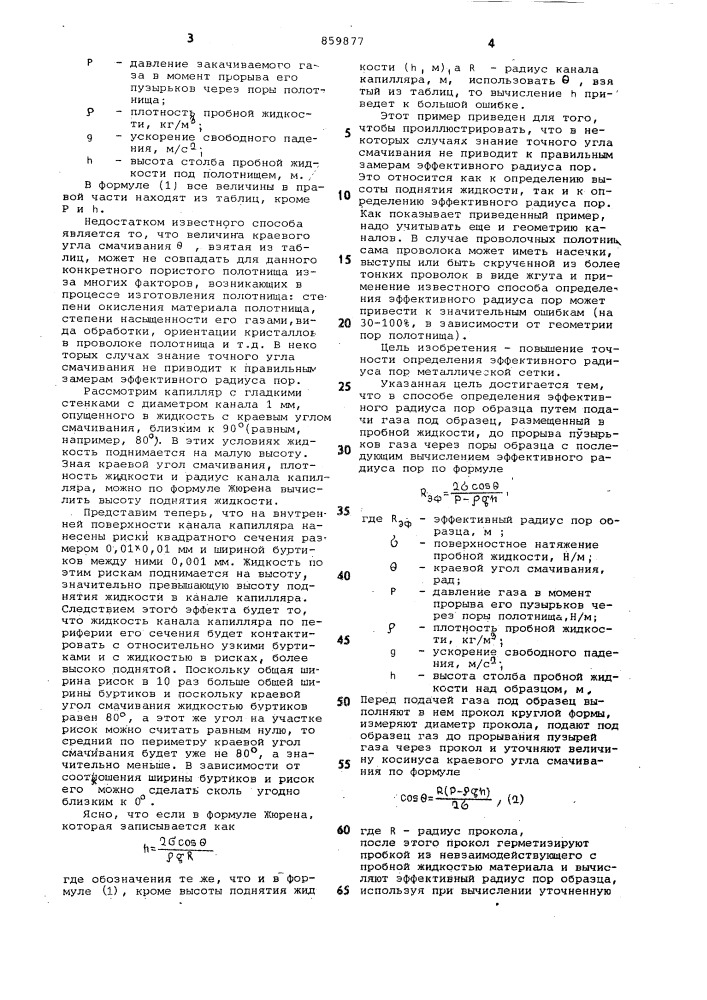 Способ определения эффективного радиуса пор образца (патент 859877)