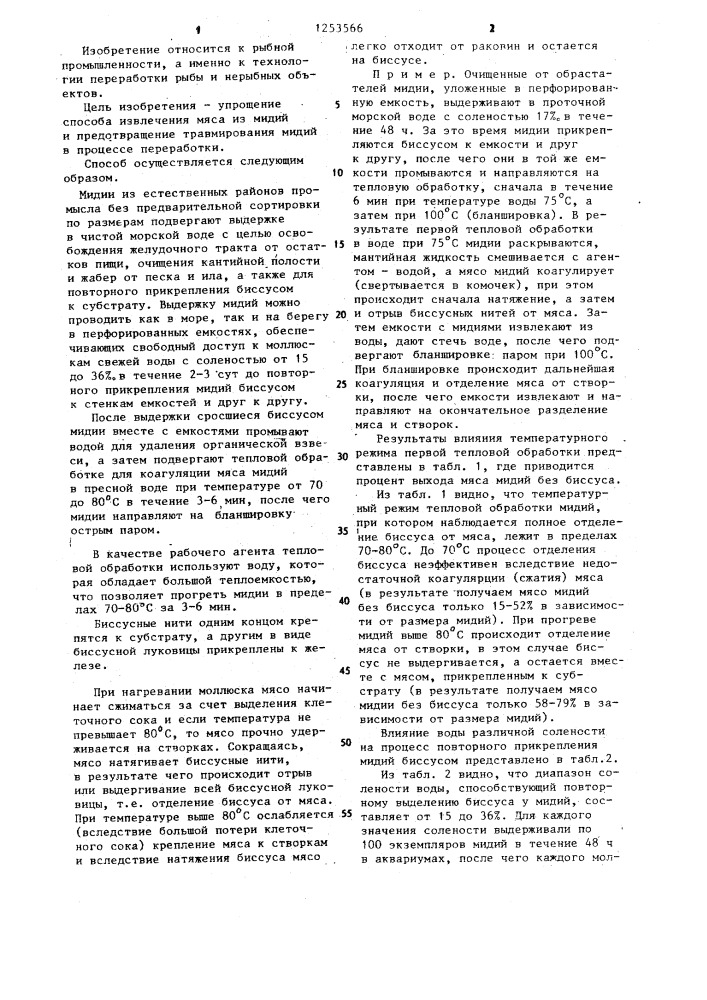 Способ извлечения мяса из мидий (патент 1253566)