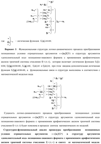 Функциональная структура логико-динамического процесса преобразования позиционных условно отрицательных аргументов &#171;-&#187;[ni]f(2n) в структуру аргументов &quot;дополнительный код&quot; позиционно-знакового формата с применением арифметических аксиом троичной системы счисления f(+1,0,-1) (варианты) (патент 2429565)