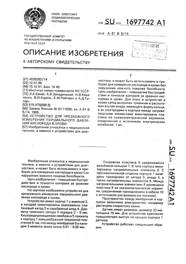 Устройство для чрезкожного измерения парциального давления кислорода в крови (патент 1697742)