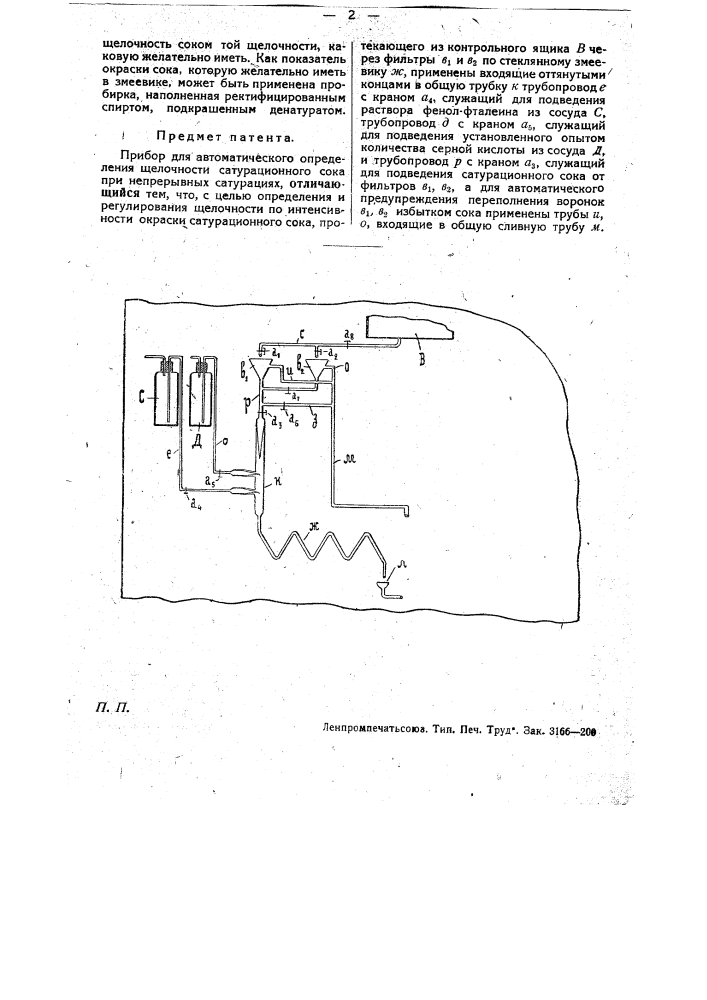 Прибор для автоматического определения щелочности сатурационного сока при непрерывных сатурациях (патент 13304)
