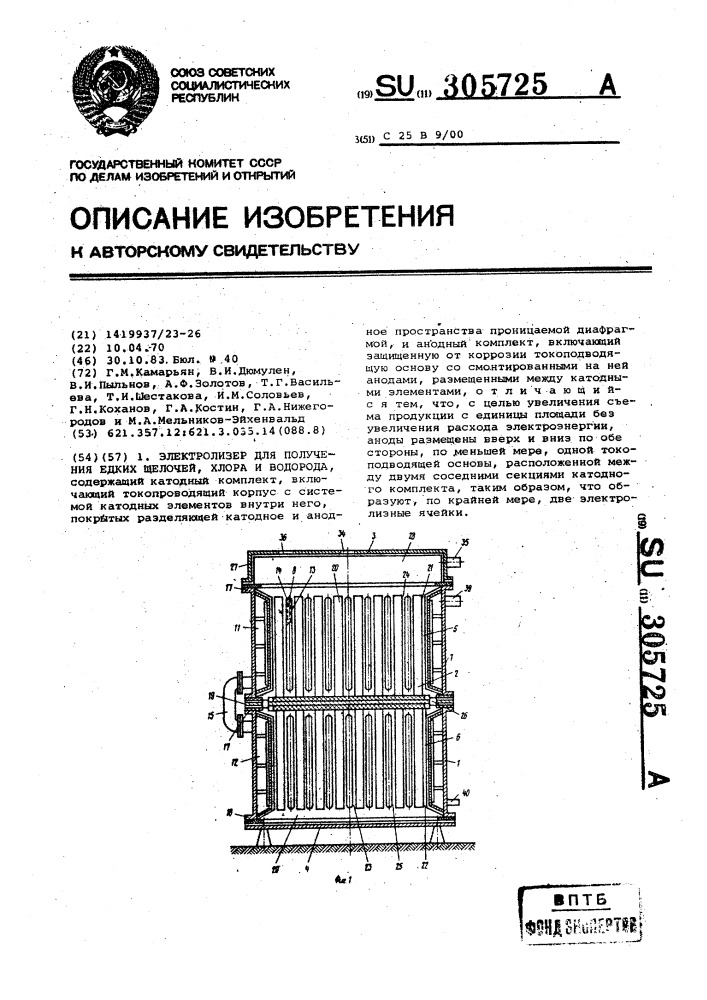 Электролизер для получения едких щелочей,хлора и водорода (патент 305725)