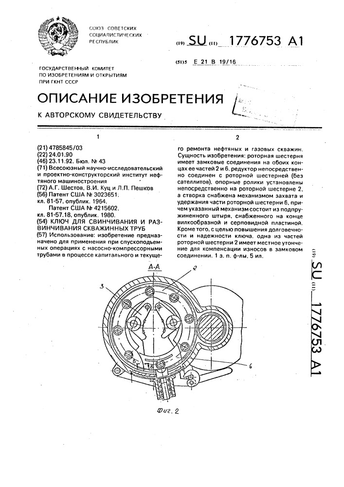 Ключ для свинчивания и развинчивания скважинных труб (патент 1776753)