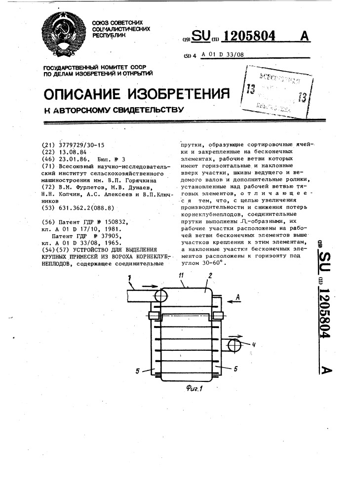 Устройство для выделения крупных примесей из вороха корнеклубнеплодов (патент 1205804)