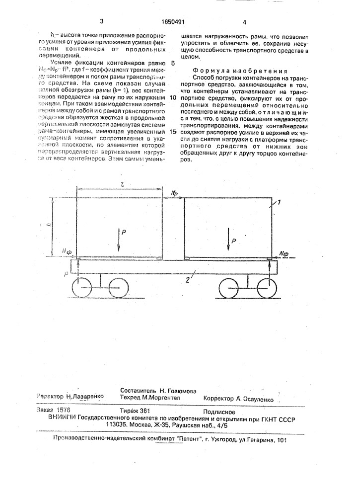 Способ погрузки контейнеров на транспортное средство (патент 1650491)