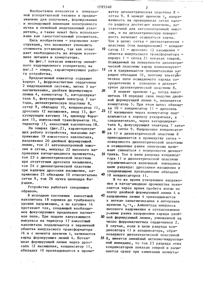 Инжектор линейного индукционного ускорителя (патент 1295540)