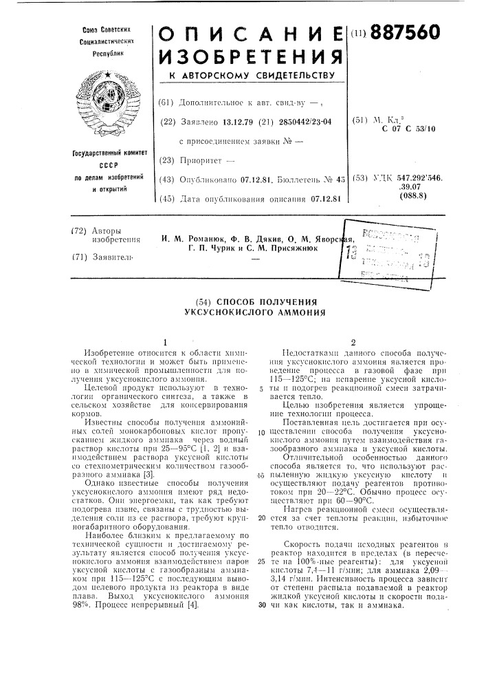 Способ получения уксуснокислого аммония (патент 887560)