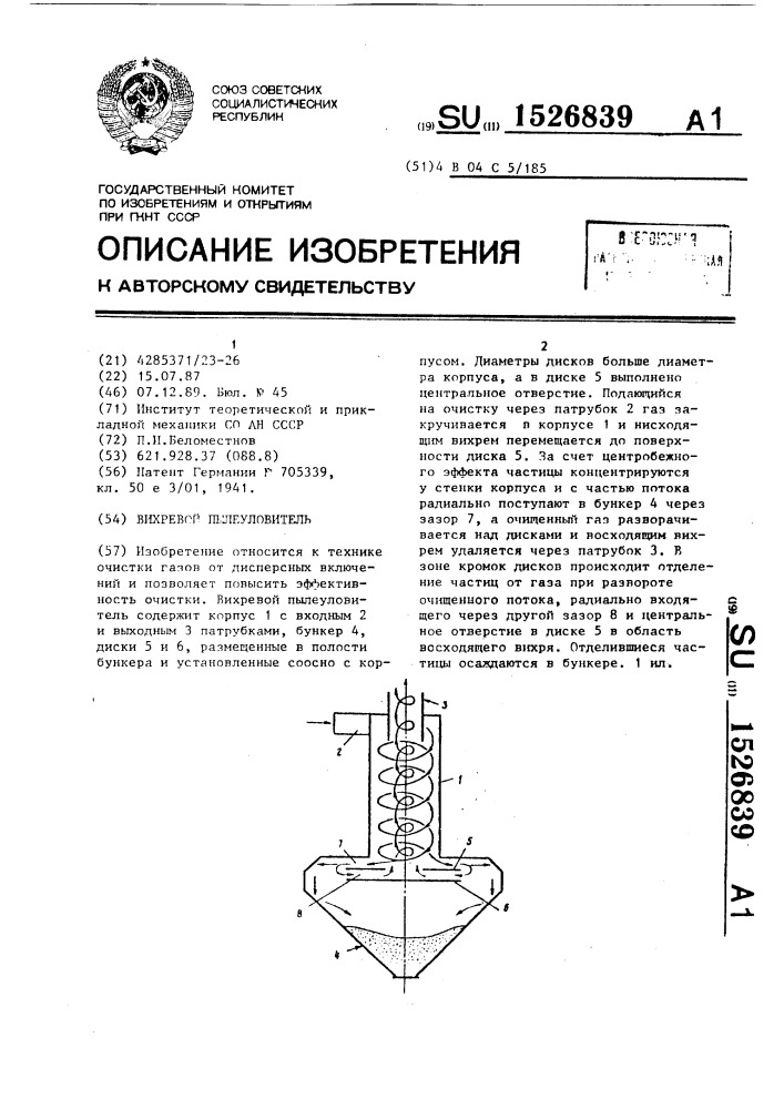 Вихревой пылеуловитель (патент 1526839)