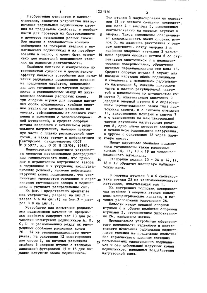 Устройство для испытания радиальных подшипников качения на предельные свойства (патент 1221530)